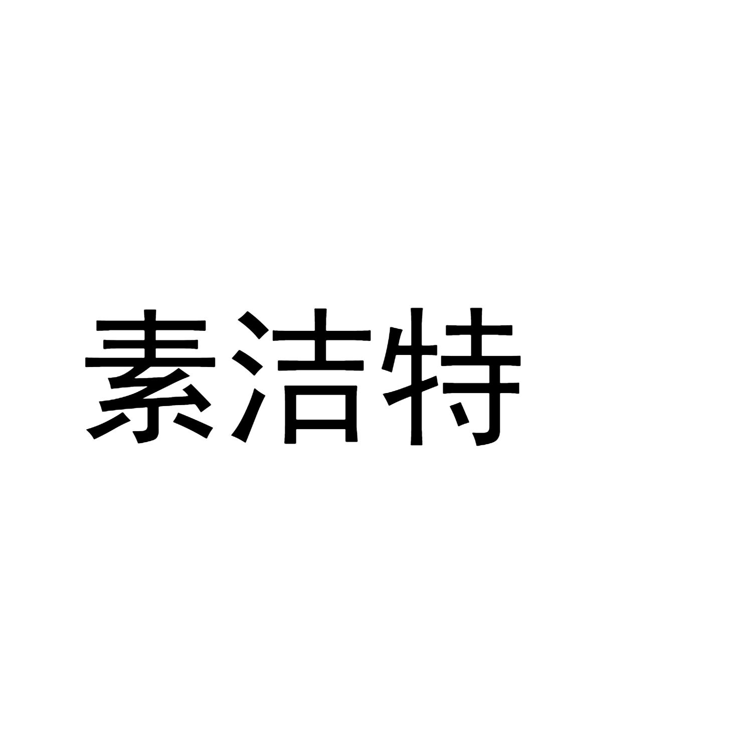 素洁特