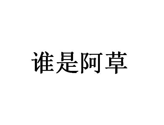 谁是阿草