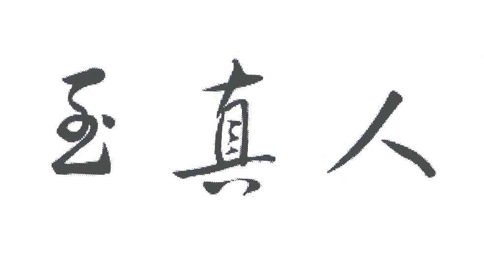 至真人