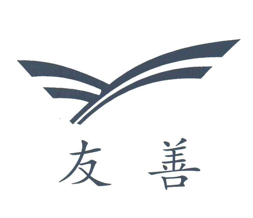 友善