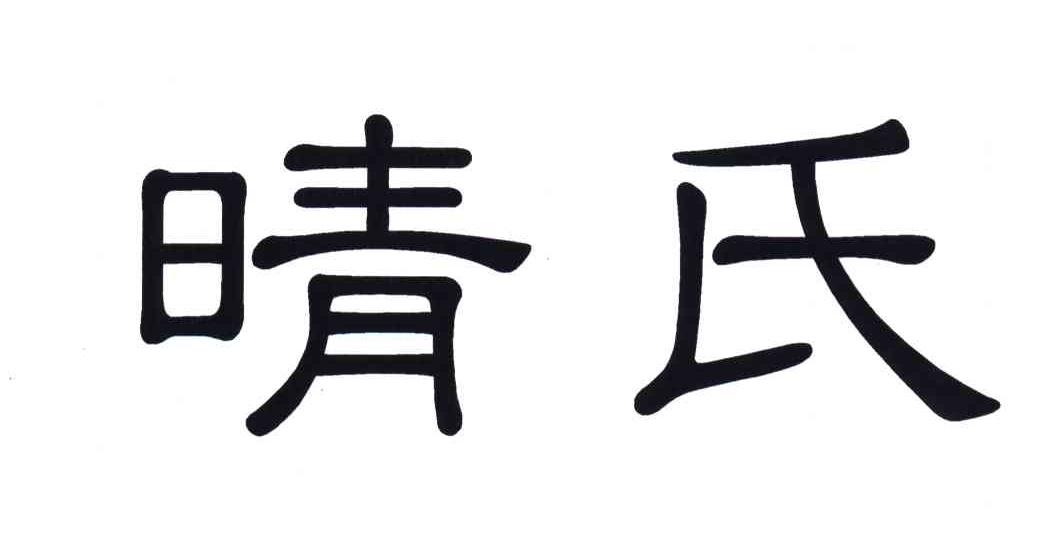 晴氏