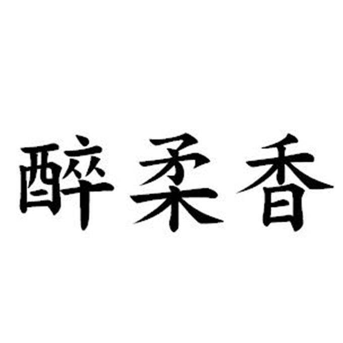 醉柔香