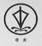 中舟