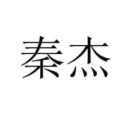 秦杰