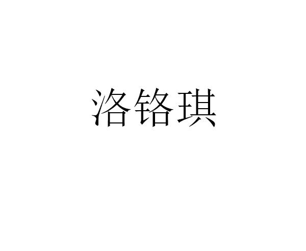 洛铬琪