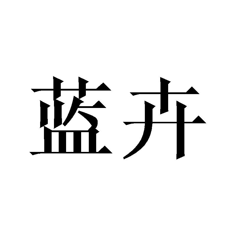 蓝卉