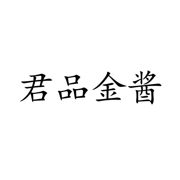 君品金酱