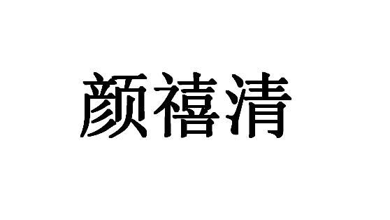 颜禧清