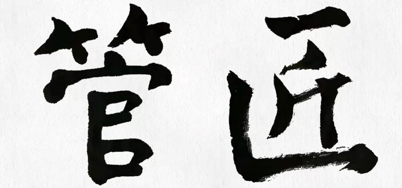 管匠