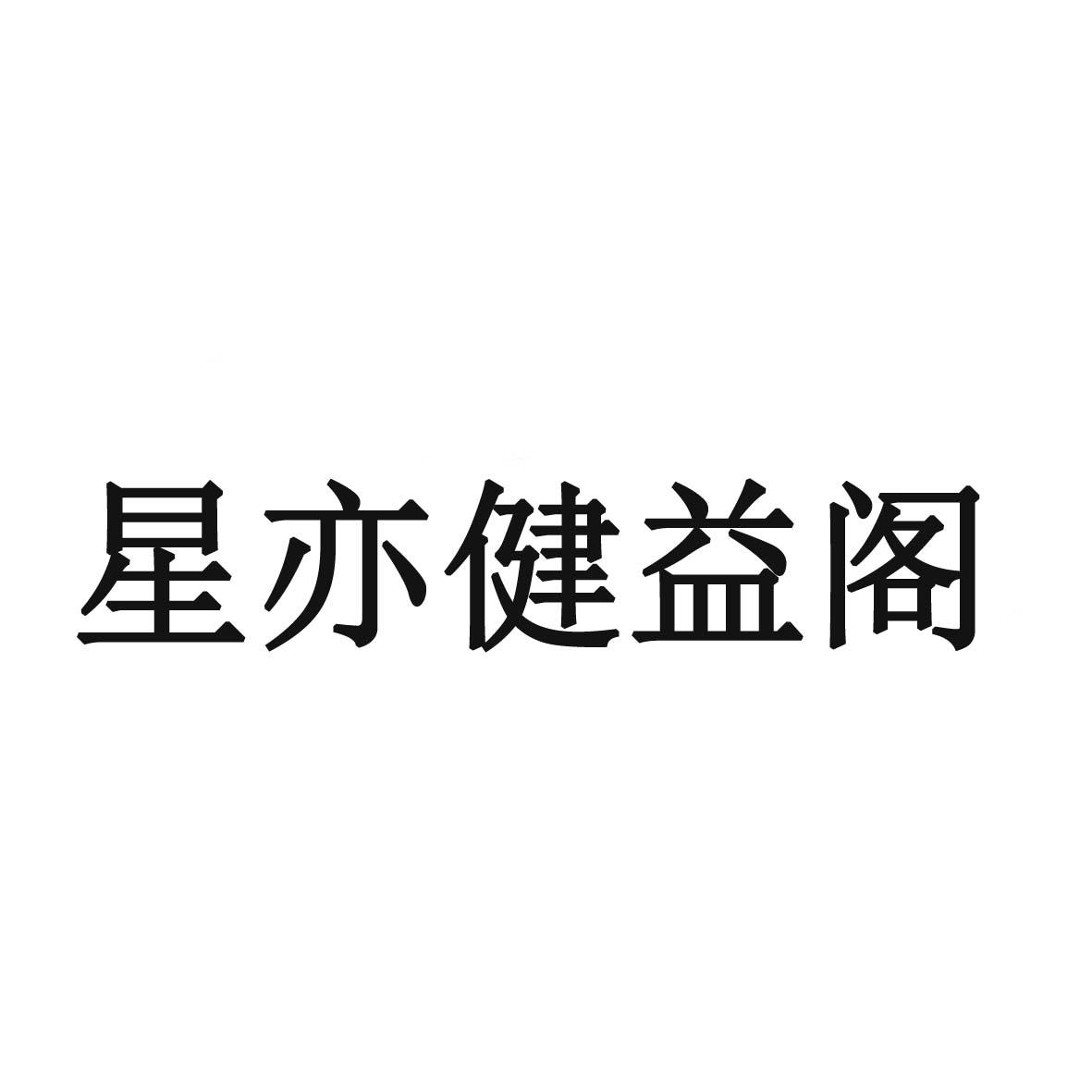 星亦健益阁