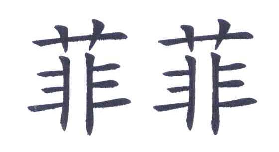 菲菲