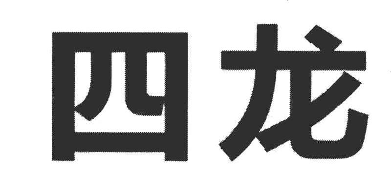 四龙