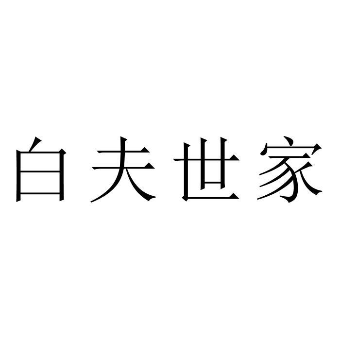 白夫世家