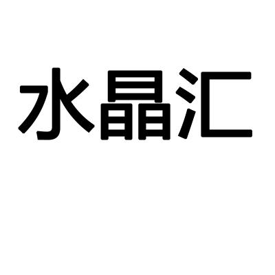 水晶汇