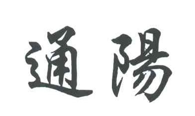 通阳