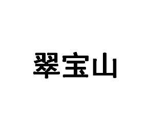 翠宝山