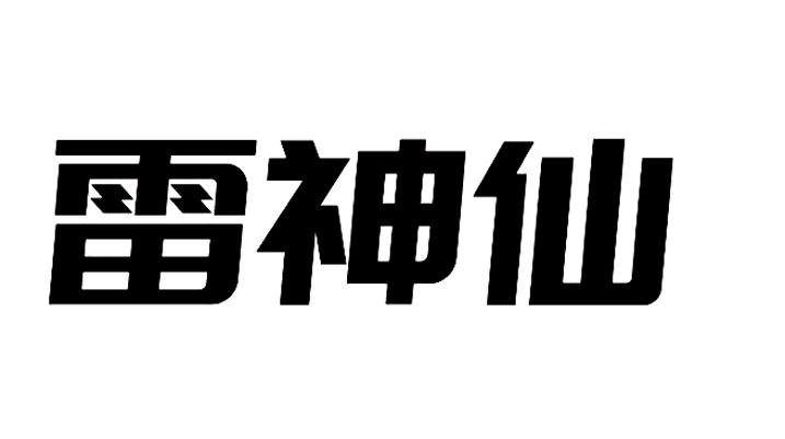雷神仙