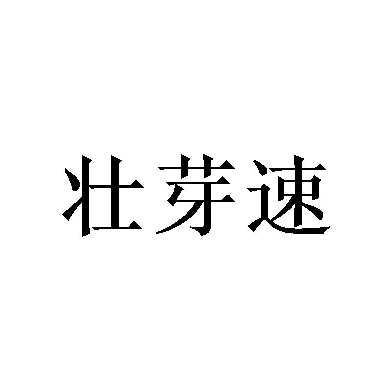 壮芽速