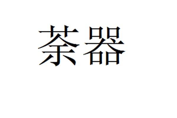 荼器