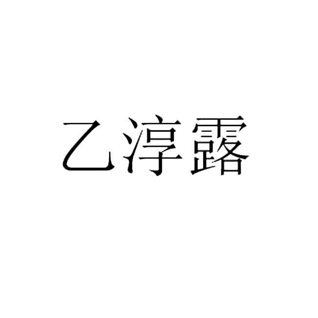 乙淳露