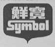 鲜宝