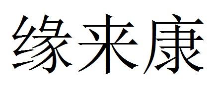 缘来康
