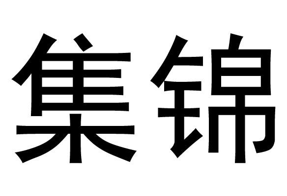 集锦