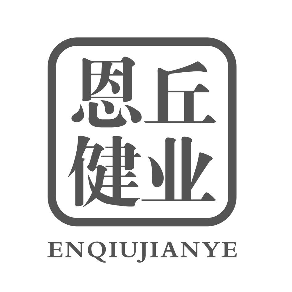 恩丘健业