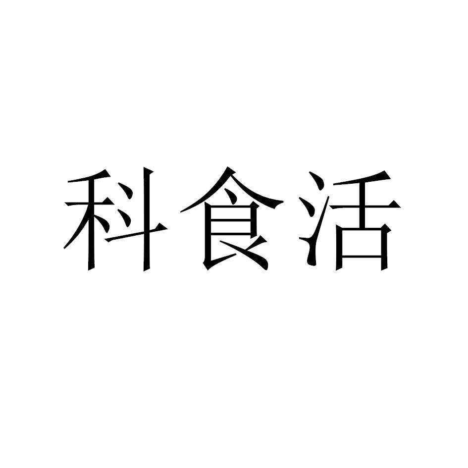 科食活