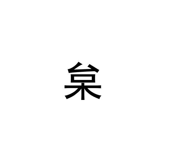 枲