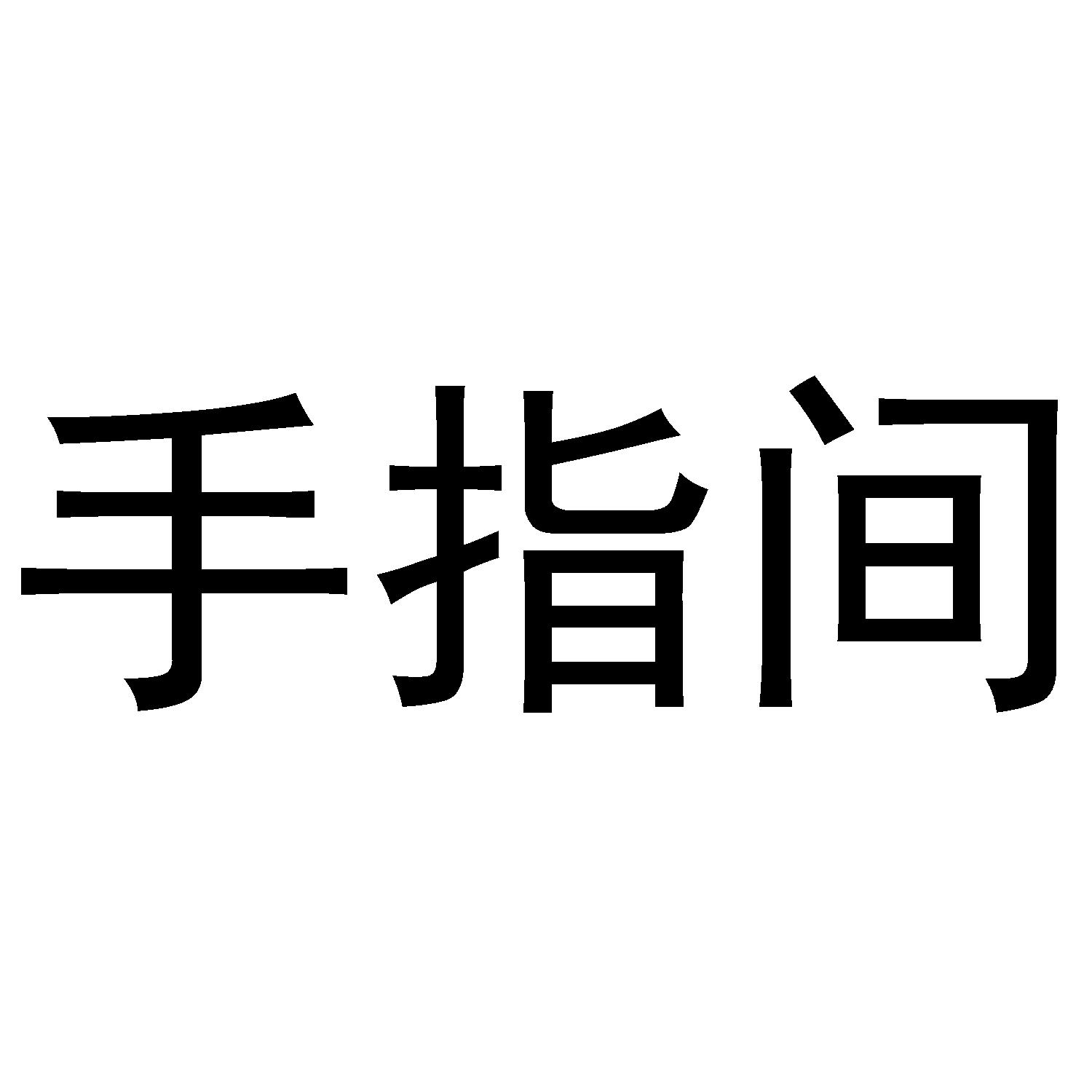 手指间