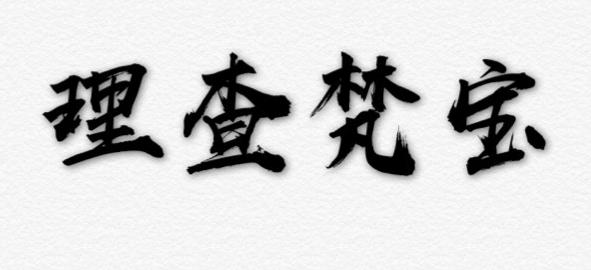理查梵宝