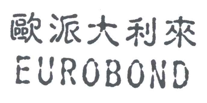 欧派大利来EUROBOND