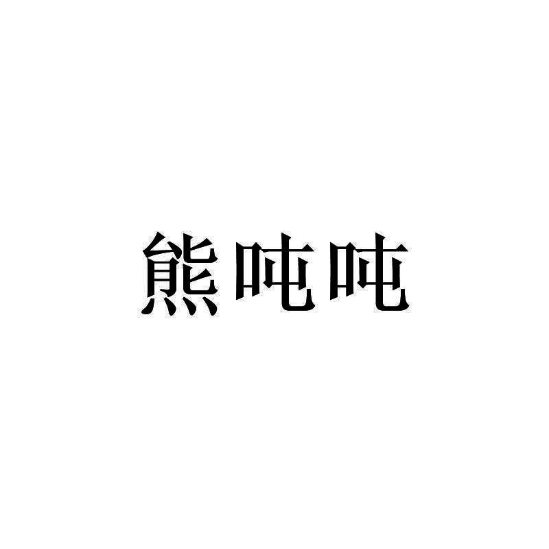 熊吨吨