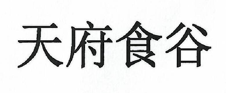 天府食谷