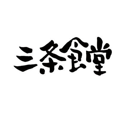三条食堂