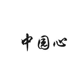 中园心
