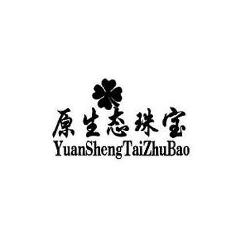 原生态珠宝