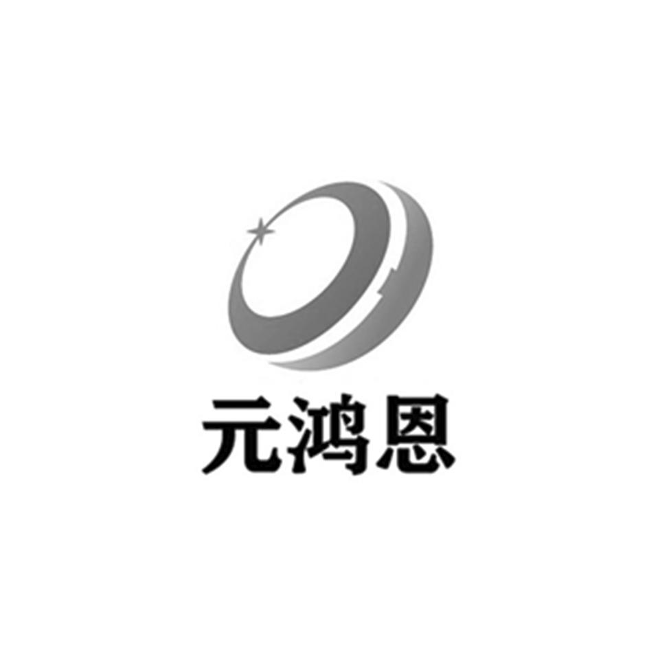 元鸿恩
