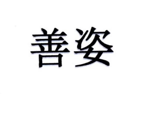 善姿
