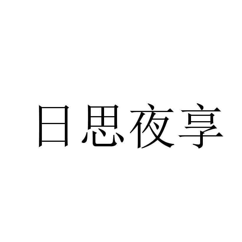 日思夜享