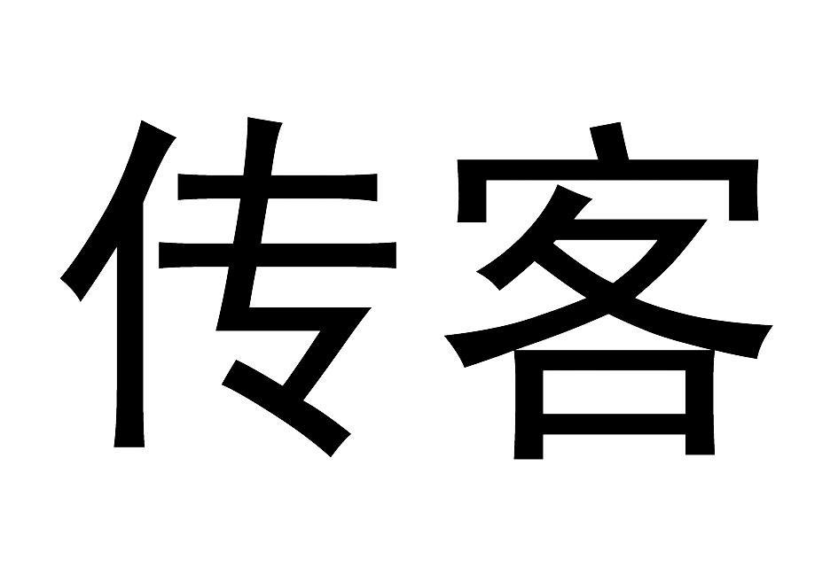 传客