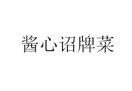 酱心诏牌菜
