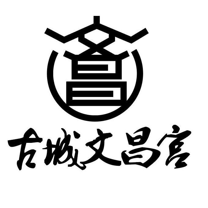 古城文昌宫 文昌