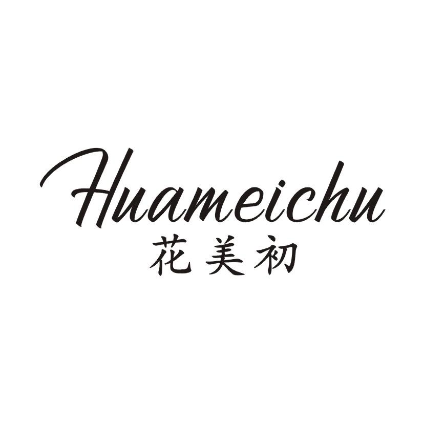 花美初