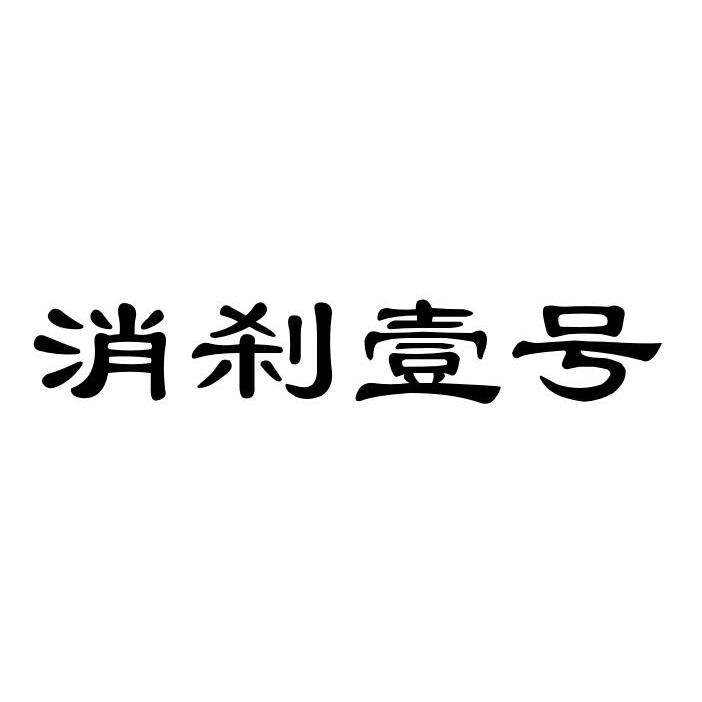 消刹壹号