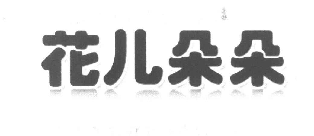 花儿朵朵