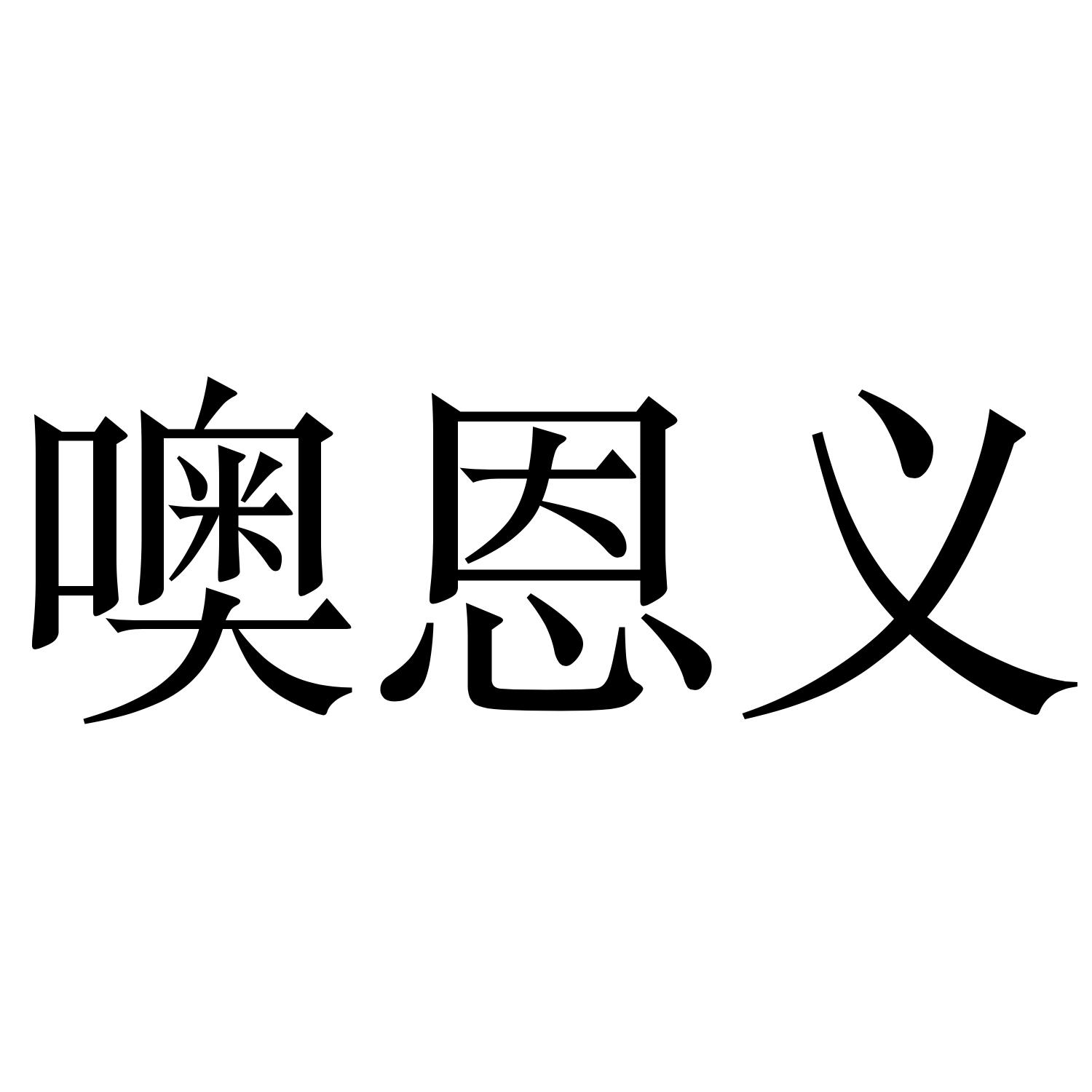 噢恩义