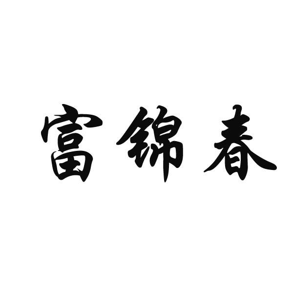 富锦春