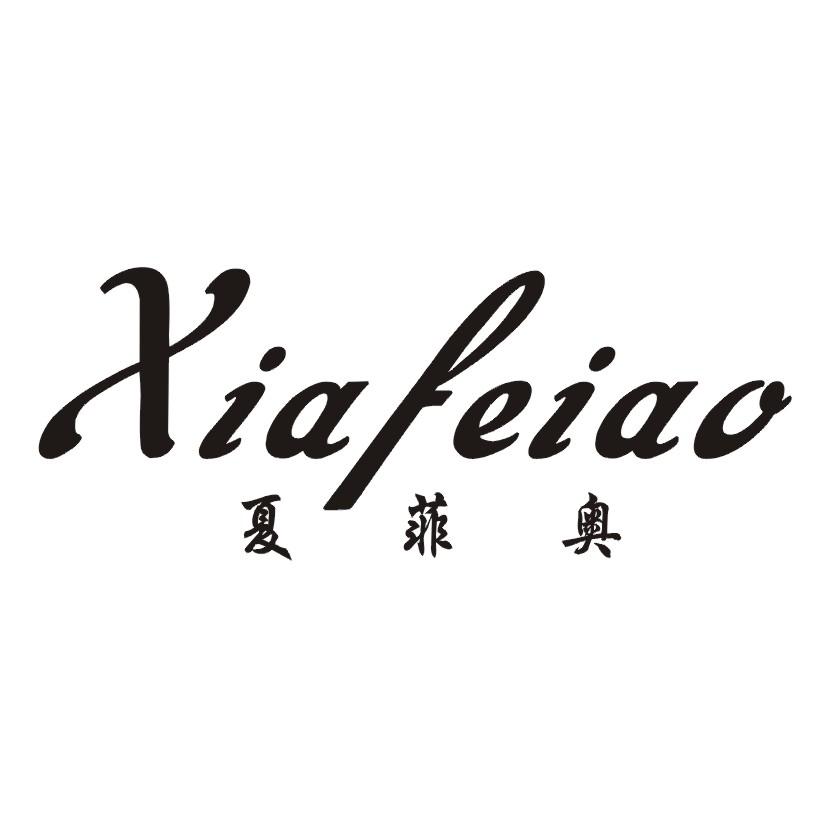 夏菲奥